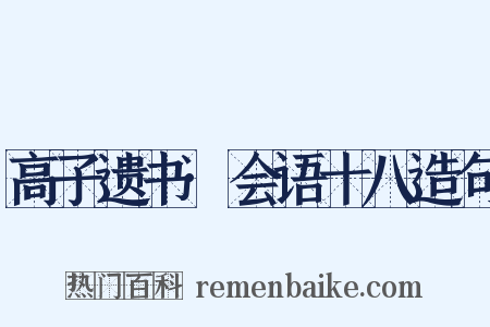 高子遗书·会语十八造句是什么意思的图片